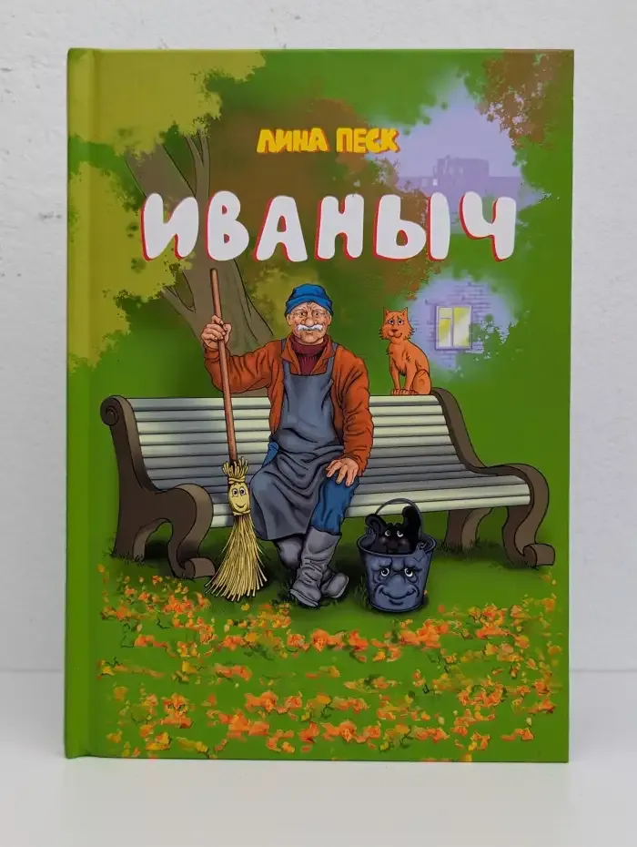 Иваныч