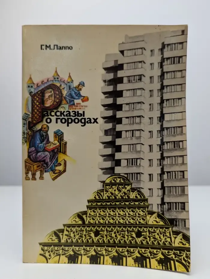 Рассказы о городах