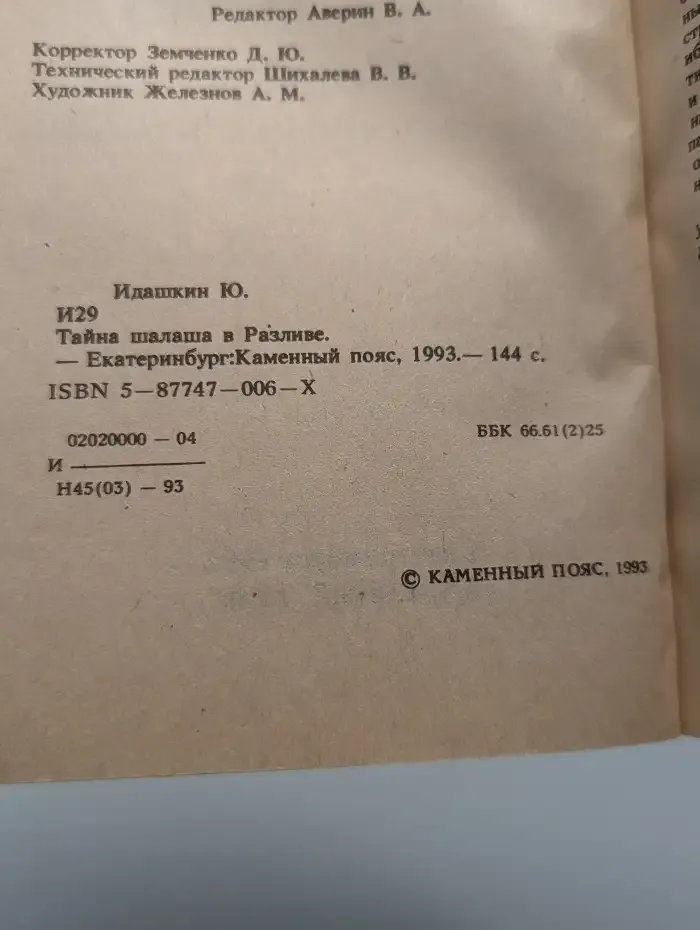 Тайна шалаша в Разливе