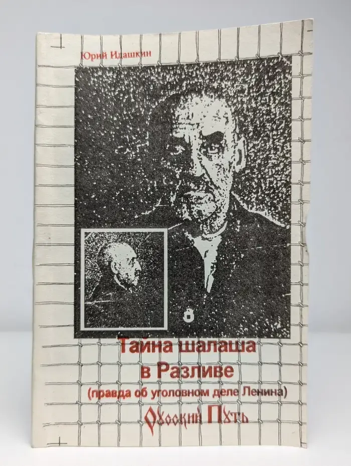 Тайна шалаша в Разливе