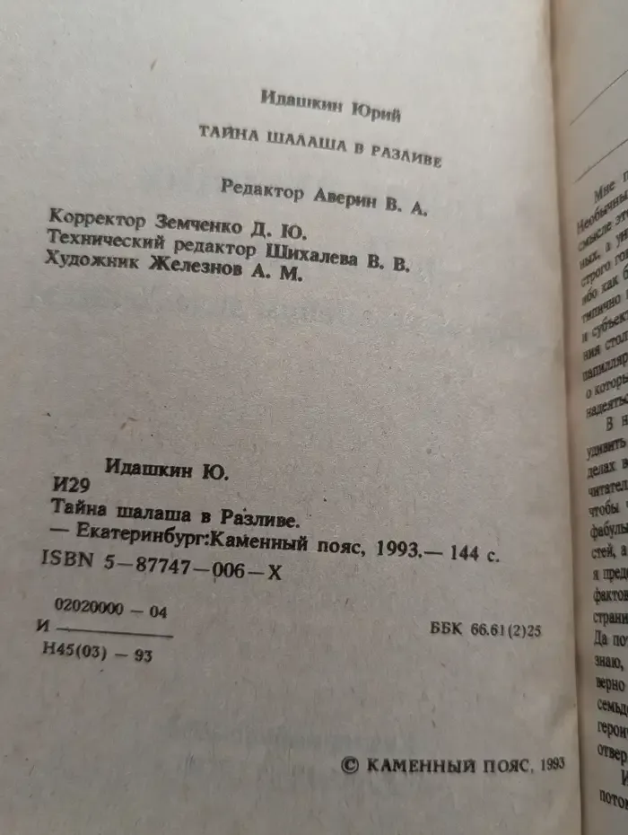 Тайна шалаша в Разливе