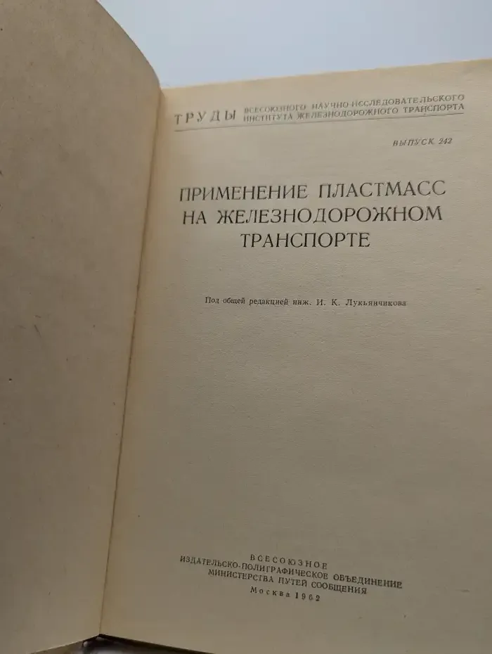 Применение пластмасс на железнодорожном транспорте
