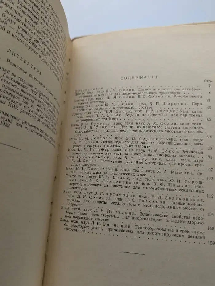 Применение пластмасс на железнодорожном транспорте