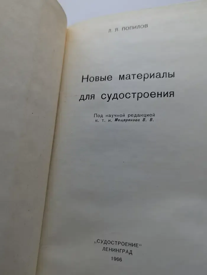 Новые материалы для судостроения