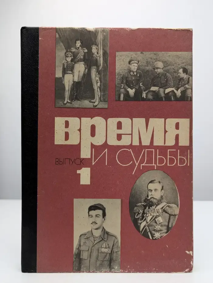 Время и судьбы. Выпуск 1