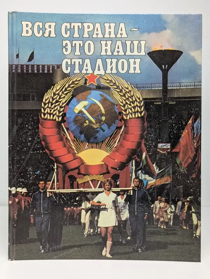 Вся страна - это наш стадион