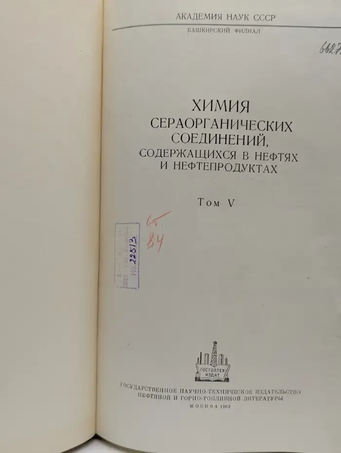 Химия сераорганических соединений, содержащихся в нефтях