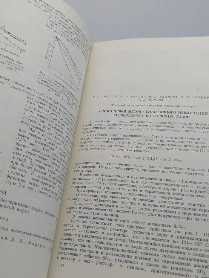 Химия сераорганических соединений, содержащихся в нефтях