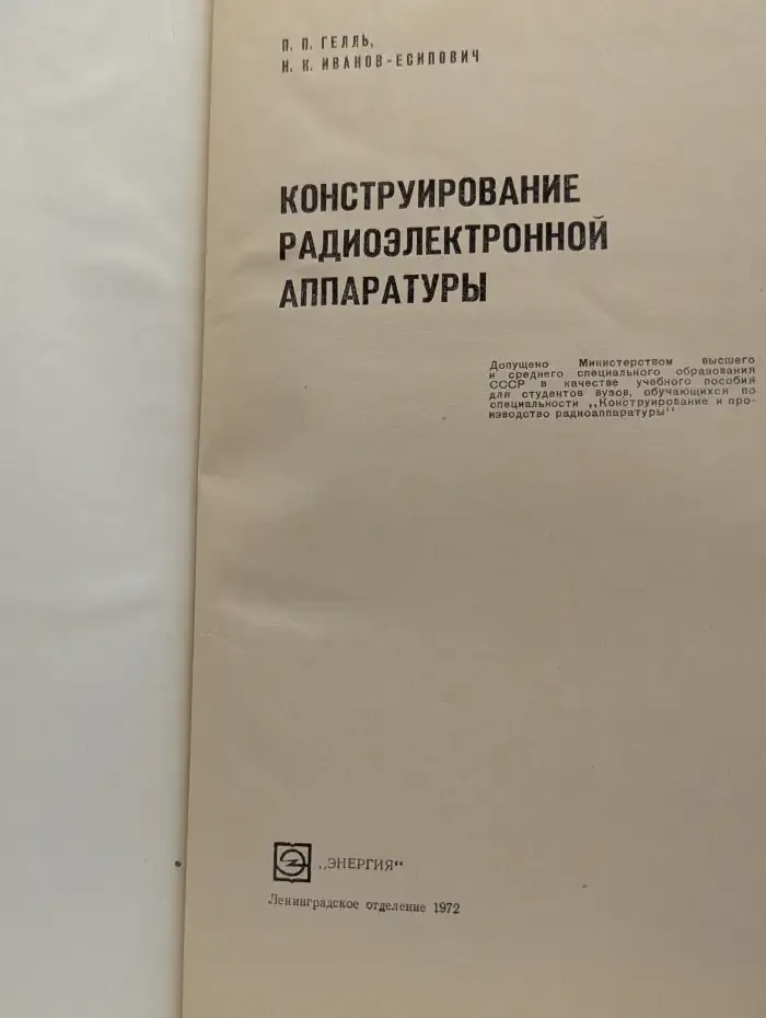 Конструирование радиоэлектронной аппаратуры