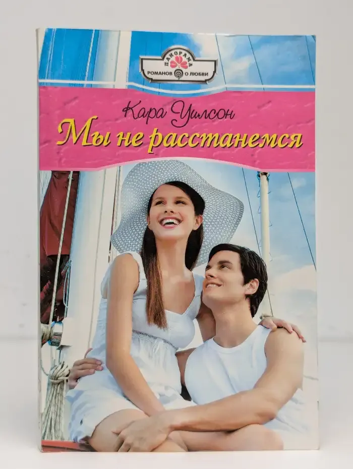 Мы не расстанемся