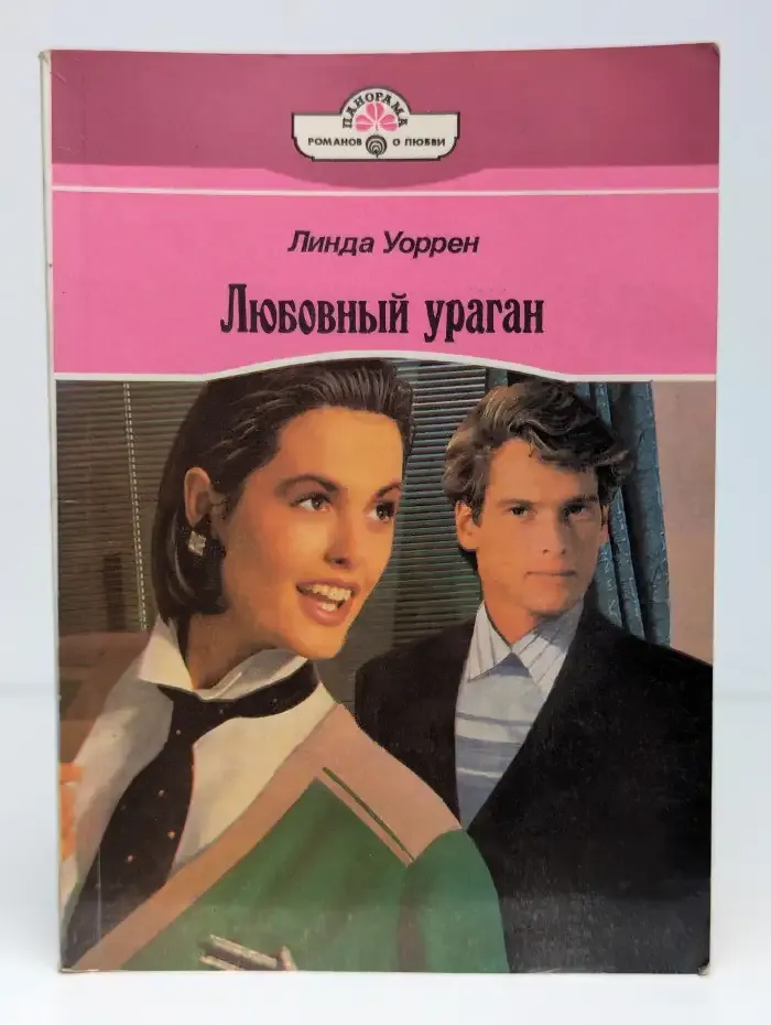 Любовный ураган