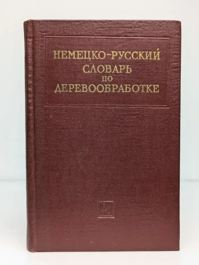 Немецко-русский словарь по деревообработке