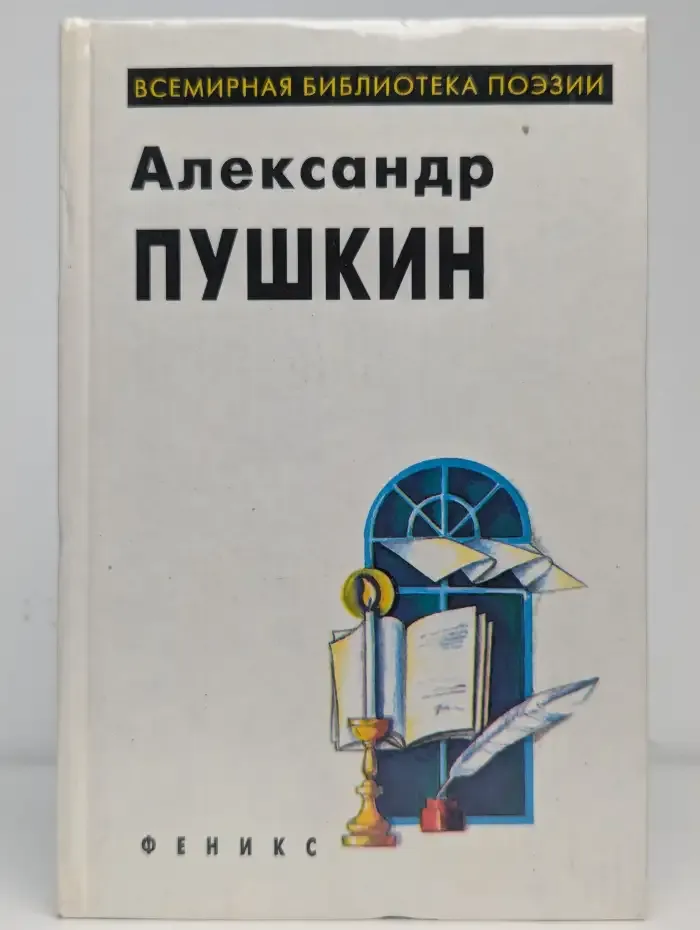 Александр Пушкин. Избранное