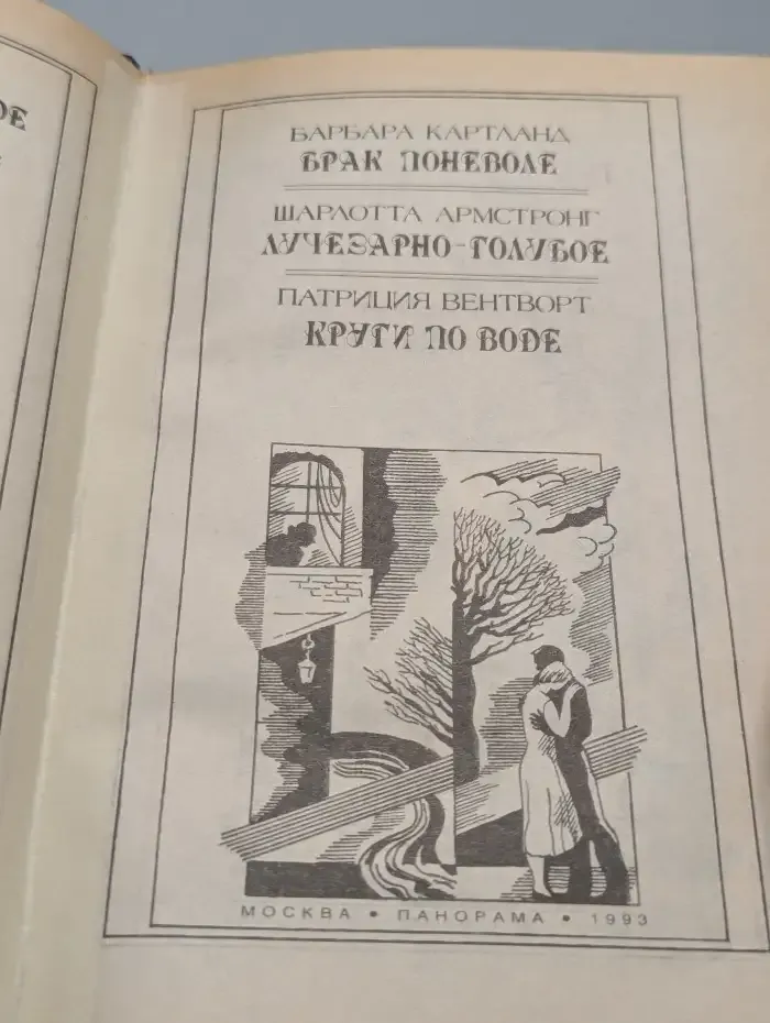 Брак поневоле