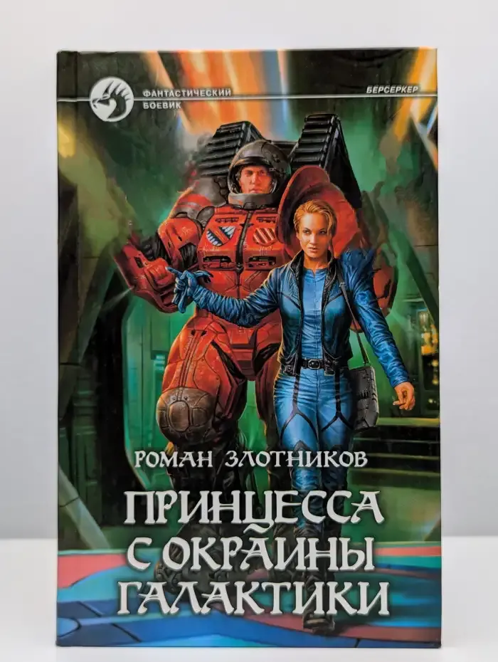 Принцесса с окраины галактики