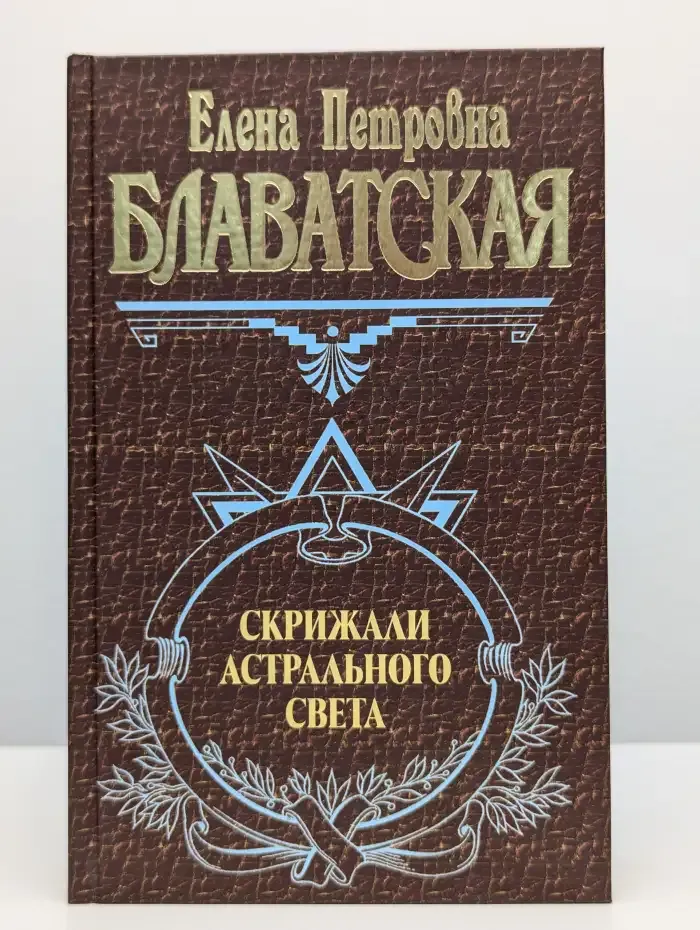 Скрижали астрального света