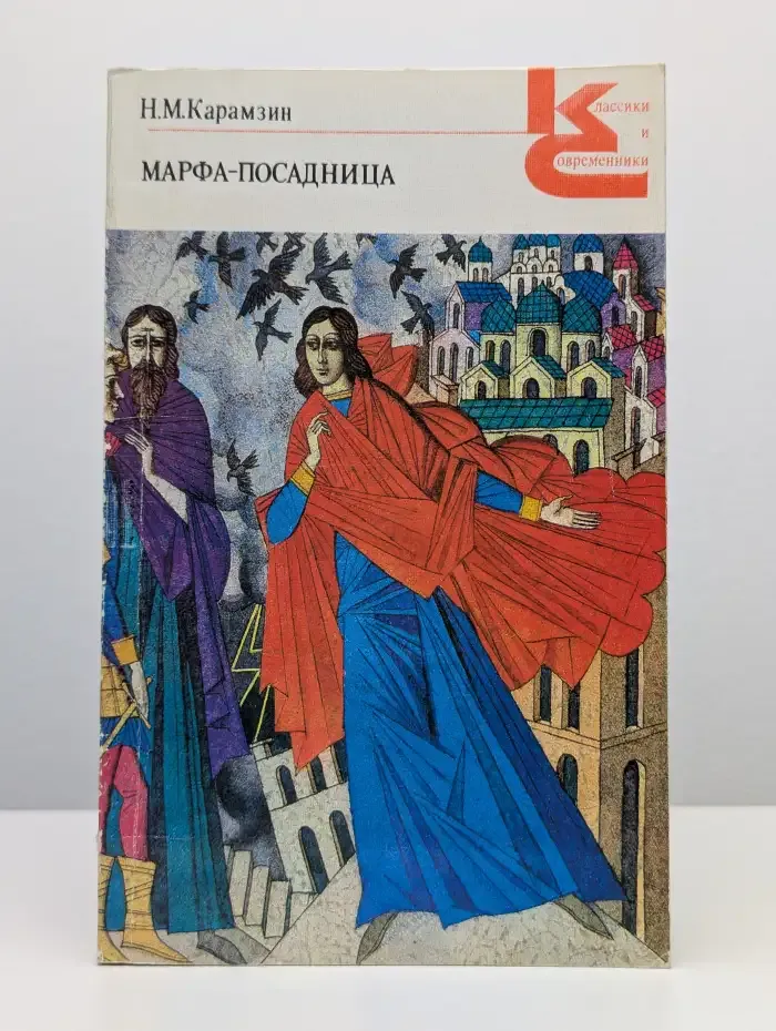 Классики и современники. Русская классическая литература. Марфа-посадница