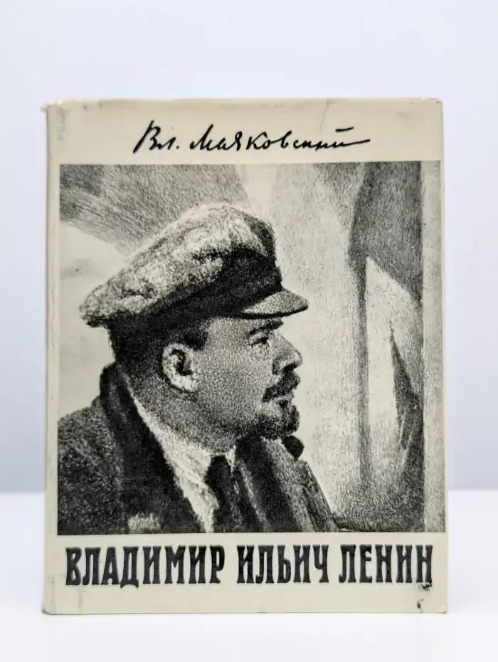 Владимир Ильич Ленин