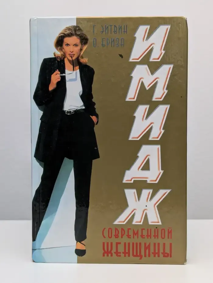 Имидж современной женщины