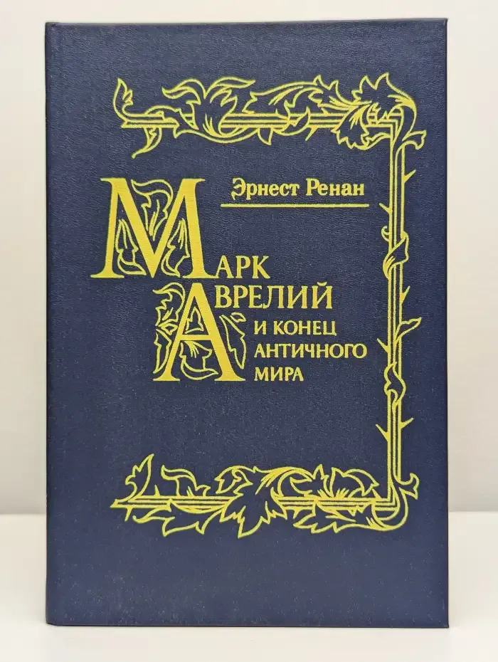 Марк Аврелий и конец античного мира