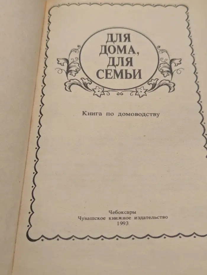Для дома, для семьи