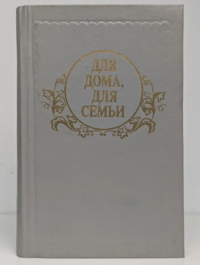 Для дома, для семьи