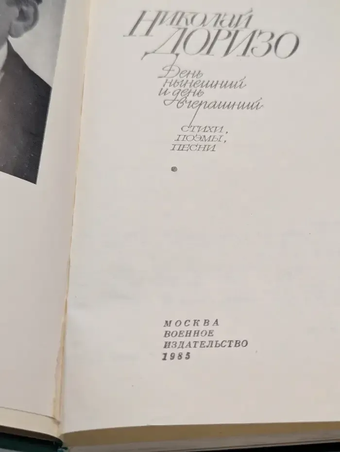 День нынешний и день вчерашний