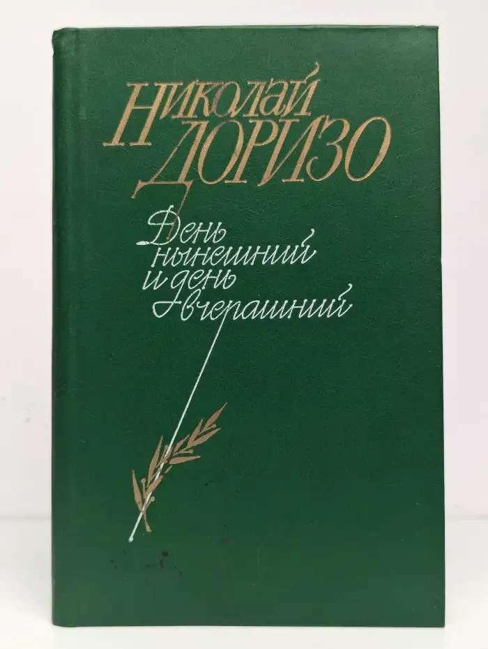 День нынешний и день вчерашний