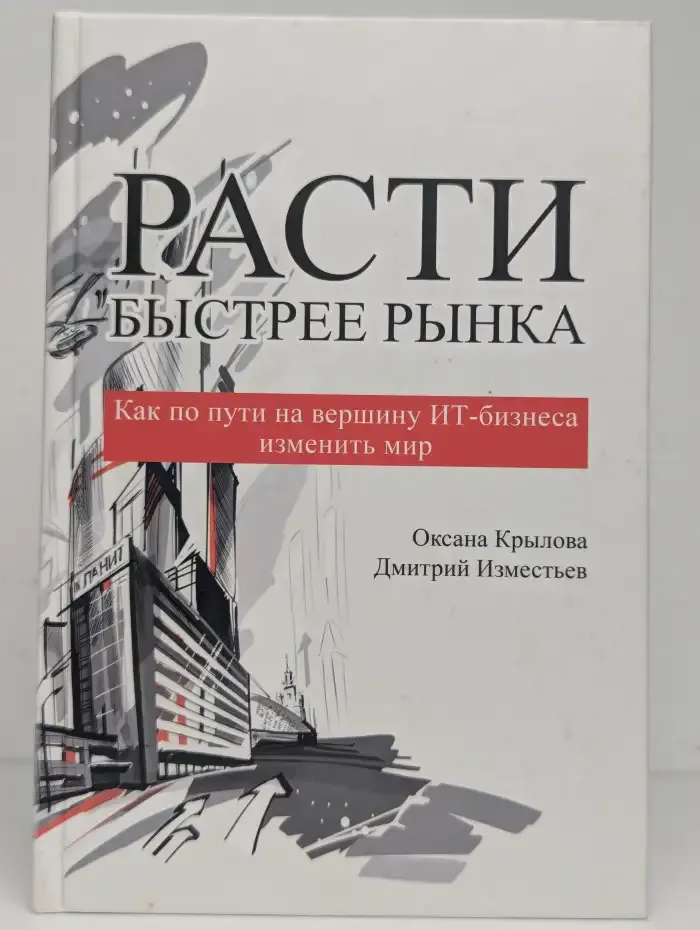 Расти быстрее рынка. Как по пути на вершину ИТ-бизнеса