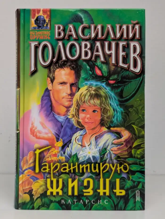 Гарантирую жизнь