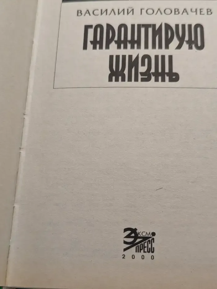 Гарантирую жизнь