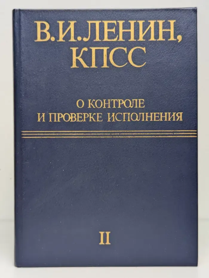 В.И. Ленин, КПСС о контроле и проверке исполнения. Том 2