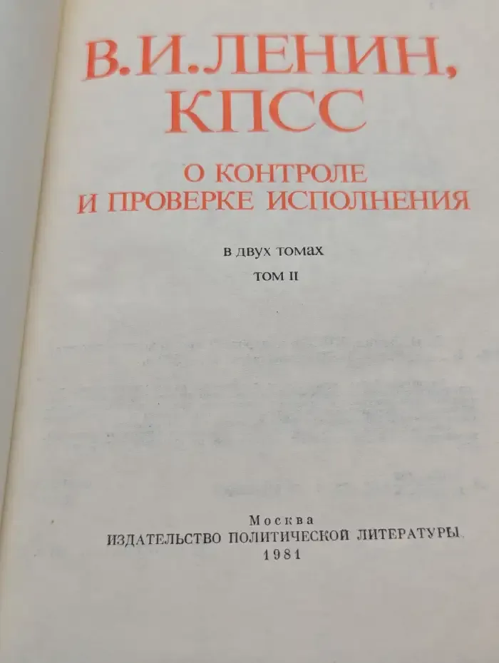 В.И. Ленин, КПСС о контроле и проверке исполнения. Том 2