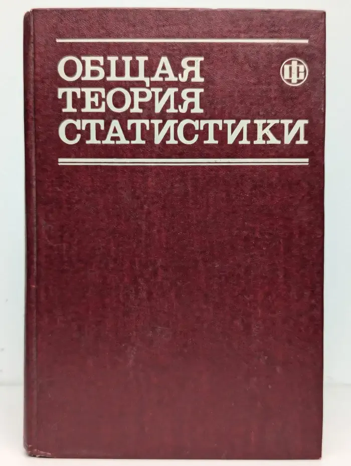 Общая теория статистики