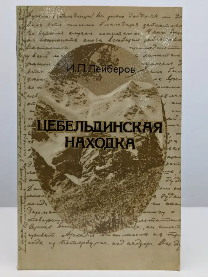 Цебельдинская находка