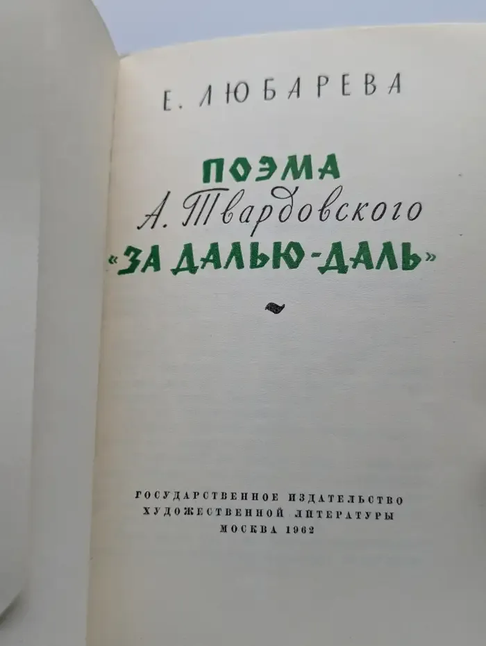 Поэма А. Твардовского "За далью - даль"