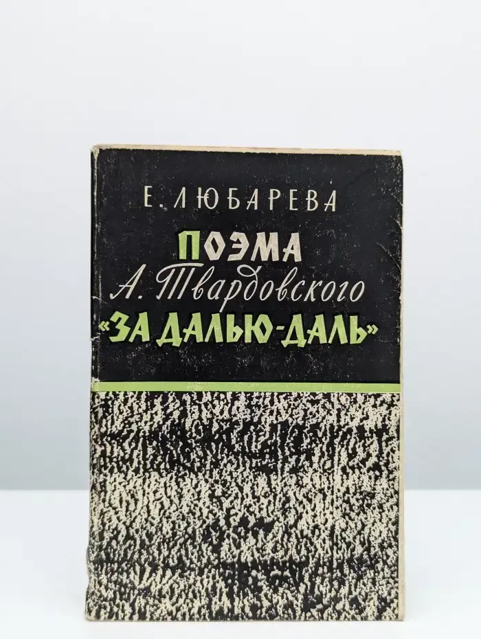 Поэма А. Твардовского "За далью - даль"