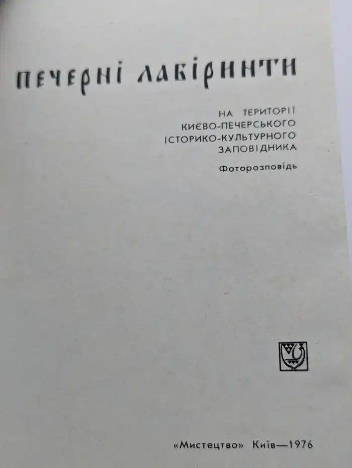 Пещерные лабиринты на территории Киевско-Печерского