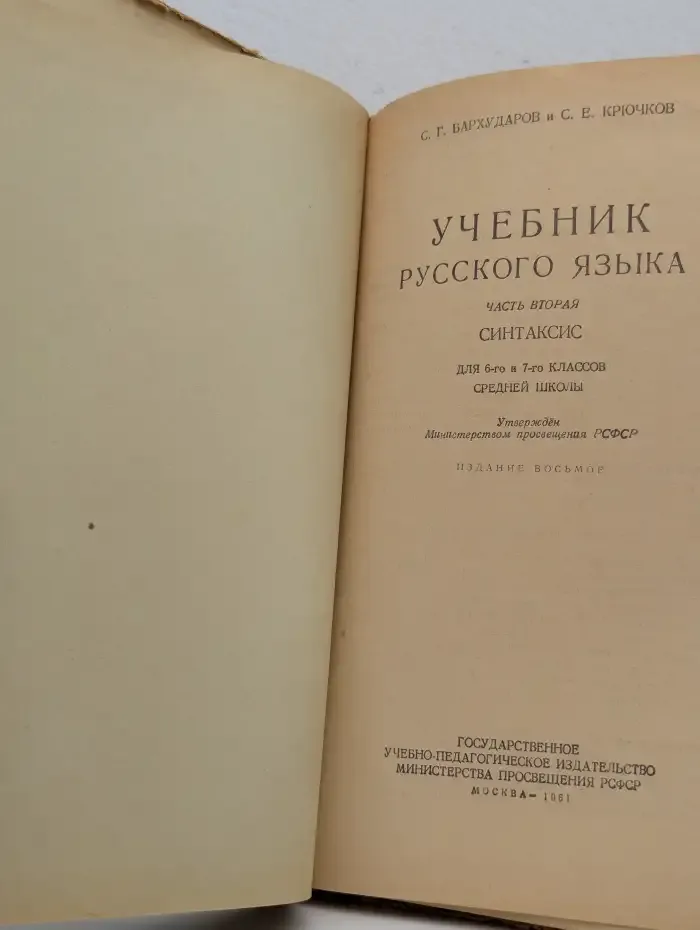Учебник русского языка. Часть II Синтаксис. 6 и 7 класс