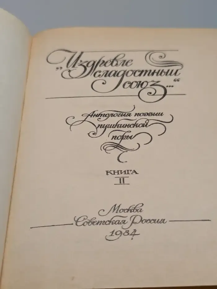 "Издревле сладостный союз..." Книга 2