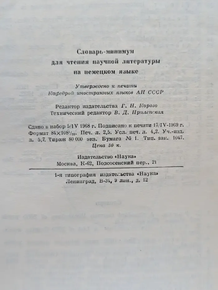 Словарь-минимум для чтения научной литературы на немецком