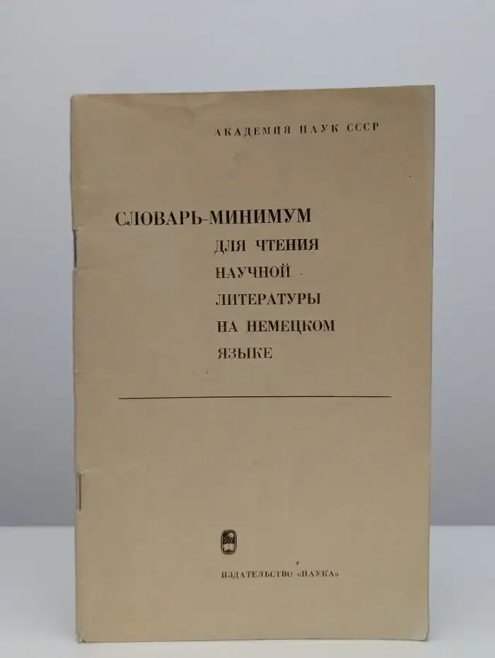 Словарь-минимум для чтения научной литературы на немецком