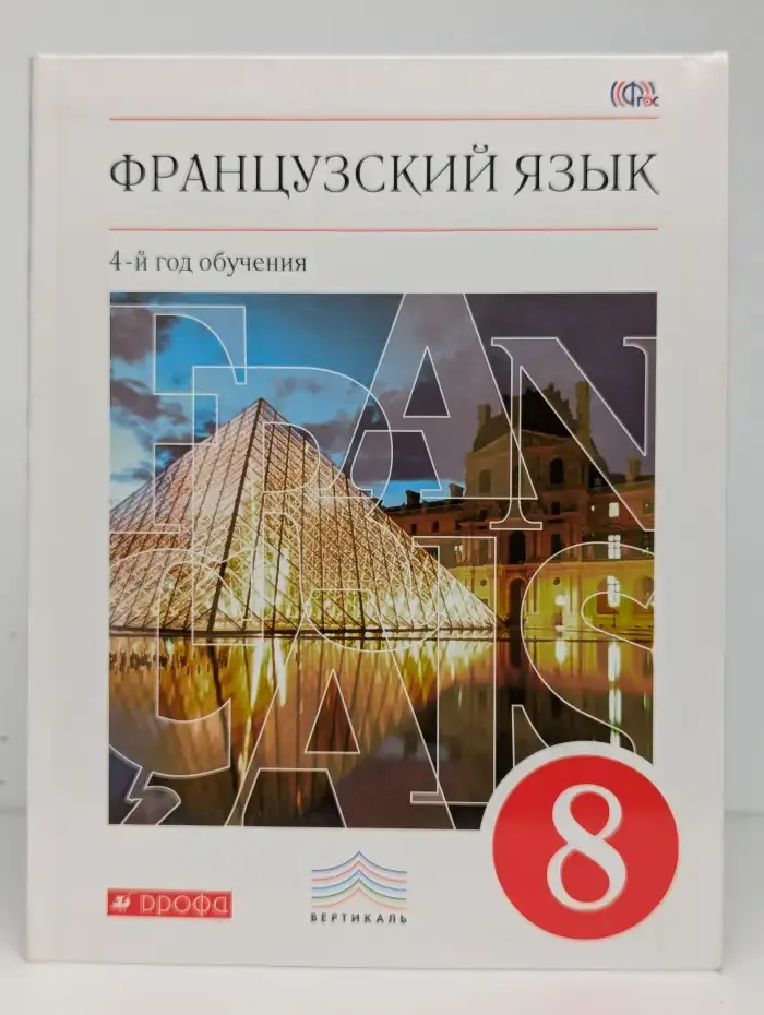 Французский язык. 4-й год обучения. 8 класс