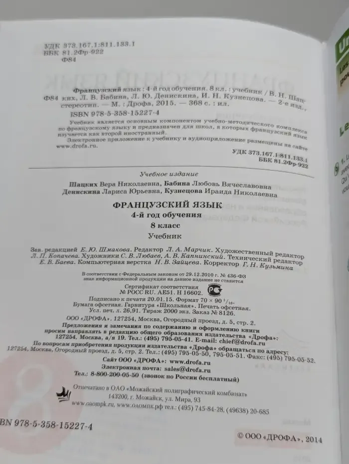 Французский язык. 4-й год обучения. 8 класс