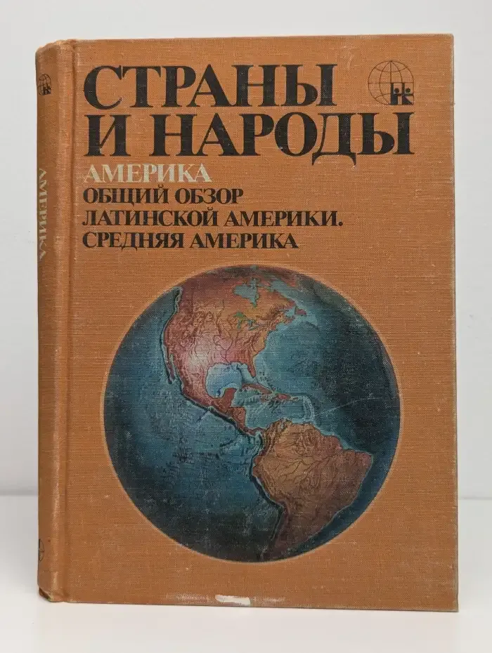 Страны и народы. Америка Общий обзор Латинской Америки