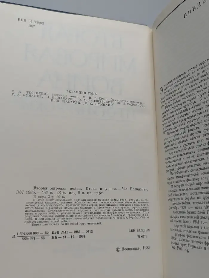 Вторая Мировая война. Итоги и уроки