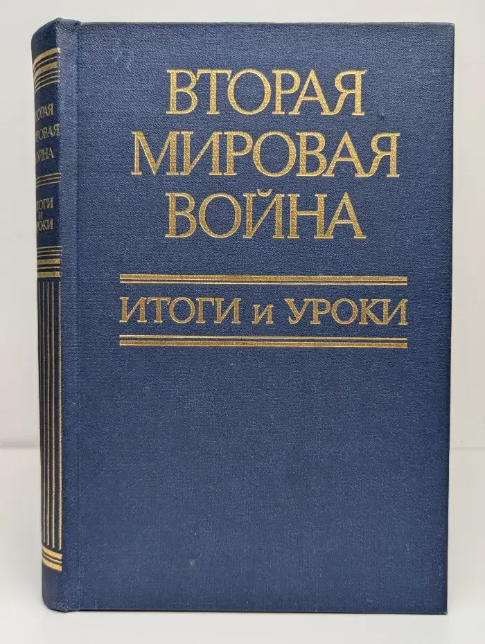 Вторая Мировая война. Итоги и уроки