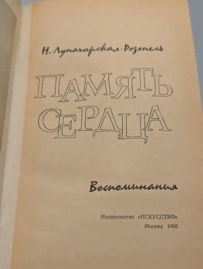 Память сердца