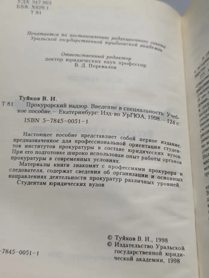 Прокурорский надзор