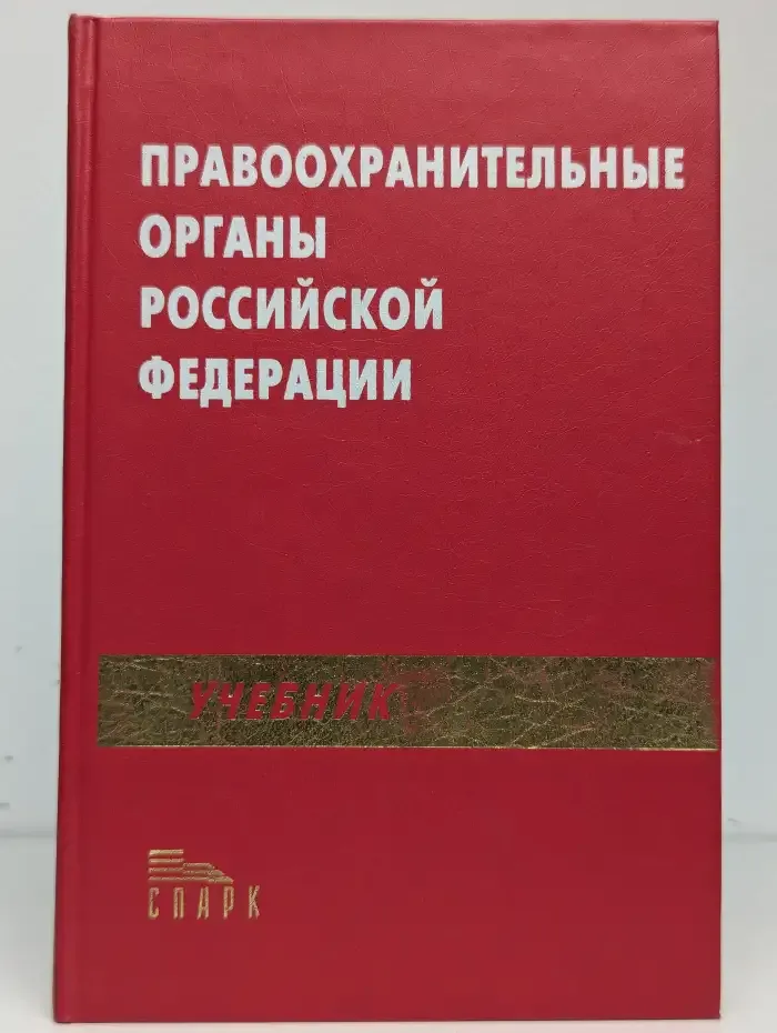 Правоохранительные органы Российской Федерации